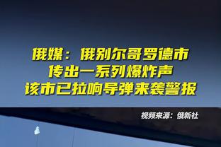 颜骏凌为国足首发近6场被射门88次，被射正26次&丢7球