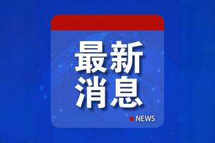 独木难支！三球28中12砍赛季新高37分外加5板5助&出现6失误